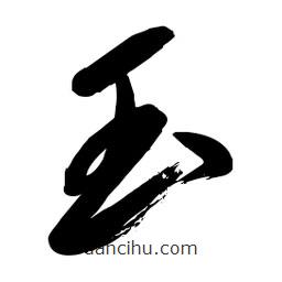 毛體寫的草書玉