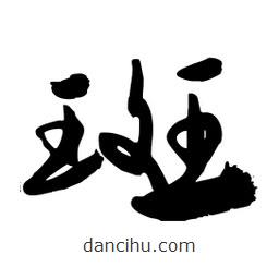 邢源高写的草书斑