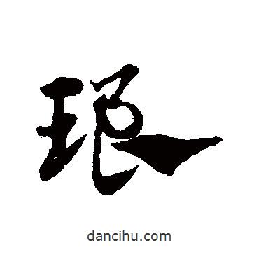 趙子昂寫的草書瑯