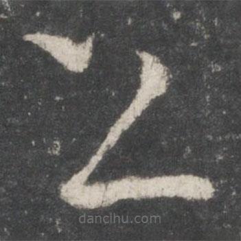 唐太宗寫的草書上