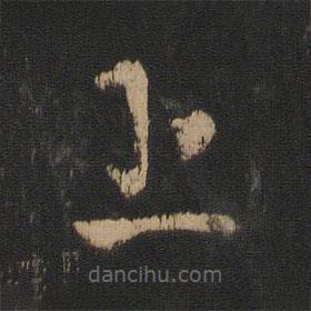 王羲之寫的草書上