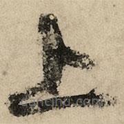 黄庭坚写的草书上