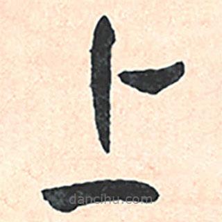 王寵寫的草書上