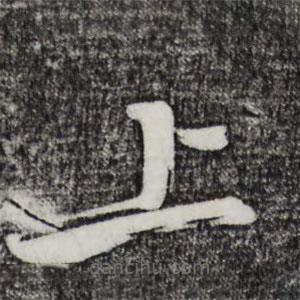 邓文原写的草书上