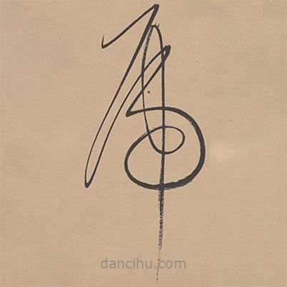 董其昌寫的草書虎