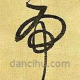 王鐸寫的草書虎