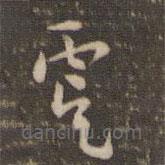 祝允明寫的草書虞