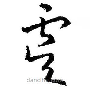 王羲之寫的草書虞