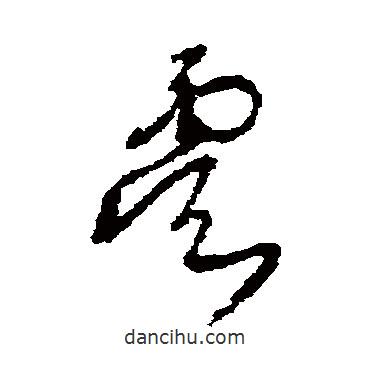 王鐸寫的草書虞