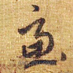 李邕写的草书虑