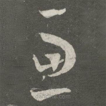 王羲之写的草书虑