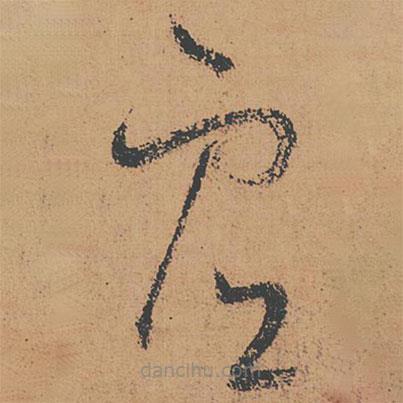 怀素写的草书虚