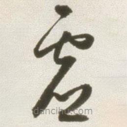 丰坊写的草书虚