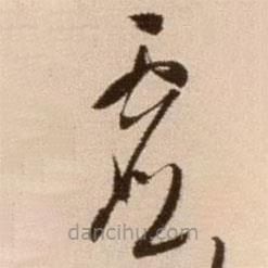 徐渭写的草书虚