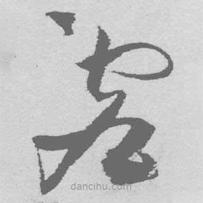 王铎写的草书虚