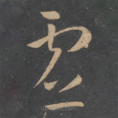 孙过庭写的草书虚