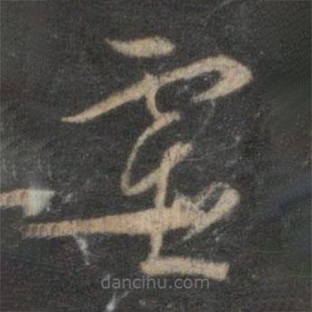 李应祯写的草书虚