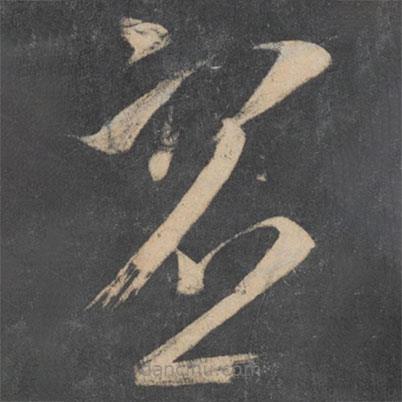 王慈写的草书虚