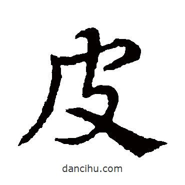 皇象寫的草書皮