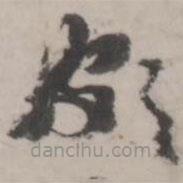 潘震乙写的草书颇