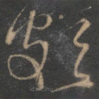 朱熹寫的草書頗