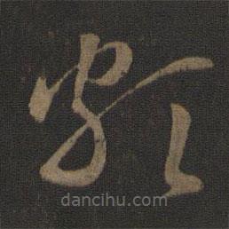 智永寫的草書頗