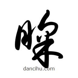 日本寫的草書睬