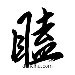 毛體寫的草書瞌