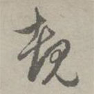 趙孟頫寫的草書睹
