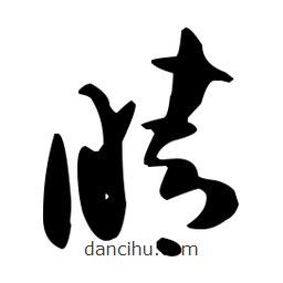 孫過(guò)庭寫的草書睛