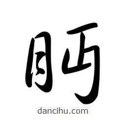 黃彰任寫(xiě)的草書(shū)眄