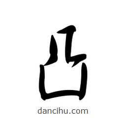 黃彰任寫的草書凸