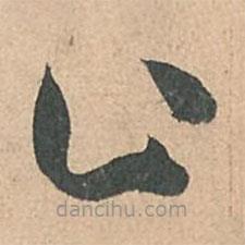 孙过庭写的草书止