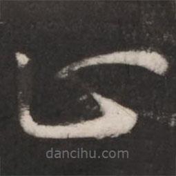 王献之写的草书止