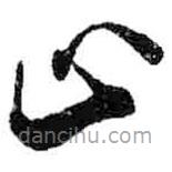 米芾寫(xiě)的草書(shū)止