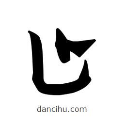 佚名写的草书止