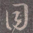 王羲之写的草书目