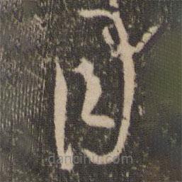 孙过庭写的草书目