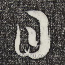 孙过庭写的草书目