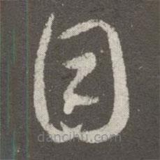 王羲之写的草书目