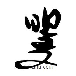孫過庭寫的草書矍