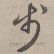 趙孟頫寫的草書步