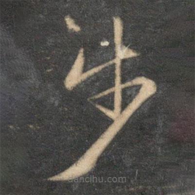 文征明寫的草書步