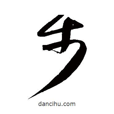 高閑寫的草書步