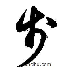 佚名寫的草書步