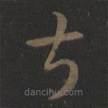 智永寫(xiě)的草書(shū)叔