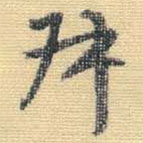 王鐸寫的草書叔