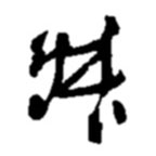 趙之謙寫(xiě)的草書(shū)叔