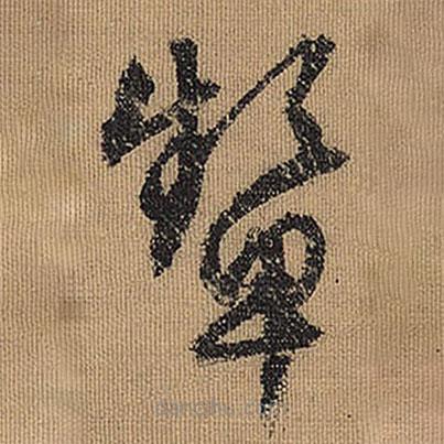 文征明寫的草書顰