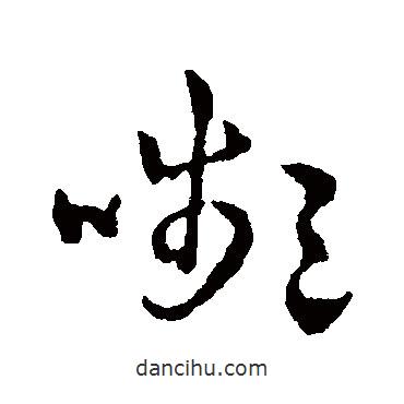 趙雍寫的草書顰